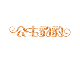 公主豹豹 第21类厨房洁具商标图样
