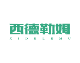 西德勒姆 第20类家具商标图样