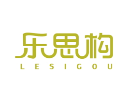 乐思构 第20类家具商标图样
