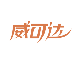 威可达 第20类家具商标图样