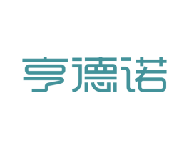 亨德诺 第20类家具商标图样