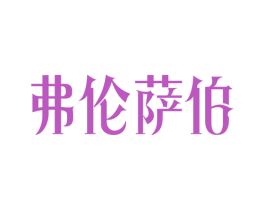 弗伦萨伯 第20类家具商标图样