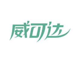 威可达 第19类建筑材料商标图样