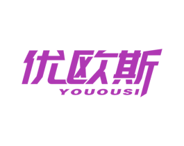 优欧斯 第19类建筑材料商标图样