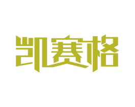 凯赛格 第19类建筑材料商标图样