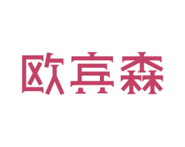 欧宾森 第19类建筑材料商标图样