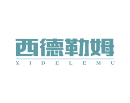西德勒姆 第18类皮革箱包商标图样