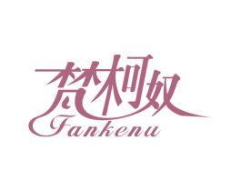 梵柯奴 第18类皮革箱包商标图样