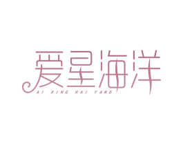 爱星海洋 第18类皮革箱包商标图样