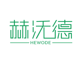 赫沃德 第18类皮革箱包商标图样