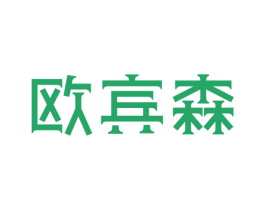 欧宾森 第18类皮革箱包商标图样