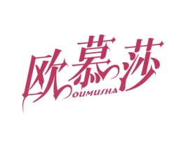欧慕莎 第18类皮革箱包商标图样