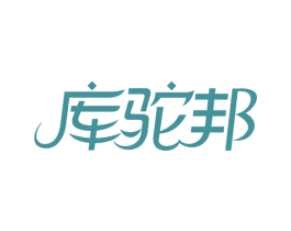 库驼邦 第18类皮革箱包商标图样
