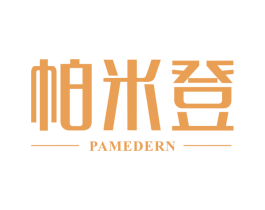 帕米登 PAMEDERN 第18类皮革箱包商标图样