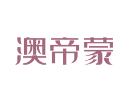 澳帝蒙 第18类皮革箱包商标图样