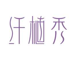 纤植秀 第16类办公工具商标图样