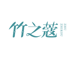 竹之蔻 第16类办公工具商标图样