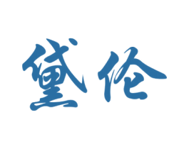 黛伦 第14类珠宝钟表商标图样
