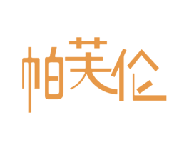 帕芙伦 第14类珠宝钟表商标图样