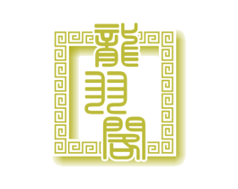龙羽阁 第14类珠宝钟表商标图样