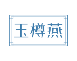 玉樽燕 第14类珠宝钟表商标图样