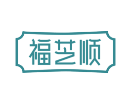 福芝顺 第14类珠宝钟表商标图样