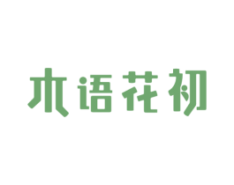木语花初 第14类珠宝钟表商标图样