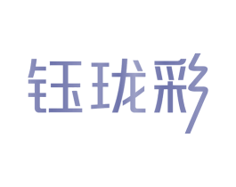 钰珑彩 第14类珠宝钟表商标图样