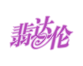 翡达伦 第14类珠宝钟表商标图样