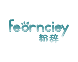 粉辞 FEORNCIEY 第14类珠宝钟表商标图样