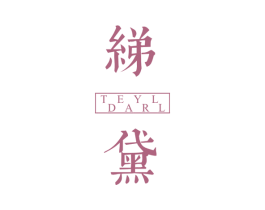 绨黛 TEYLDARL 第14类珠宝钟表商标图样