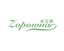ZOPOWNA 卓宝娜 第14类珠宝钟表商标图样