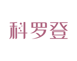 科罗登 第12类运输工具商标图样
