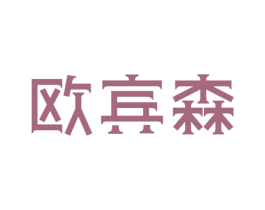 欧宾森 第12类运输工具商标图样