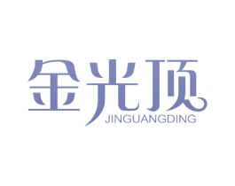金光顶 第11类家用电器商标图样