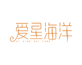 爱星海洋 第11类家用电器商标图样