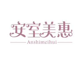 安室美惠 第11类家用电器商标图样