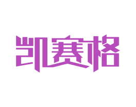 凯赛格 第11类家用电器商标图样