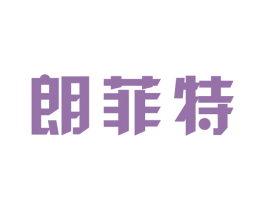 朗菲特 第11类家用电器商标图样
