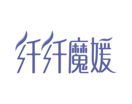 纤纤魔媛 第10类医疗器械商标图样
