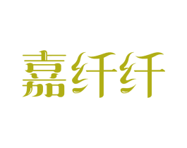 嘉纤纤 第10类医疗器械商标图样