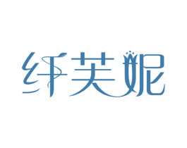 纤芙妮 第10类医疗器械商标图样