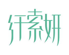 纤索妍 第10类医疗器械商标图样
