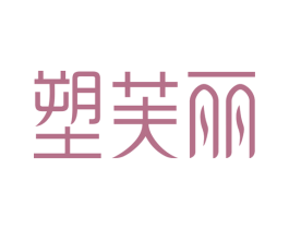 塑芙丽 第10类医疗器械商标图样