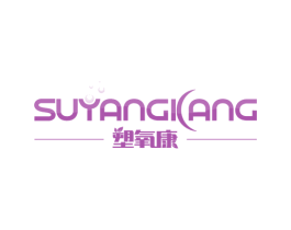 塑氧康 第10类医疗器械商标图样