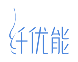 纤优能 第10类医疗器械商标图样