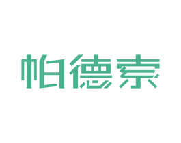 帕德索 第10类医疗器械商标图样
