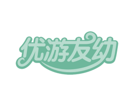 优游友幼 第9类科学仪器商标图样
