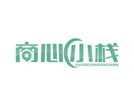 商心小栈 第9类科学仪器商标图样