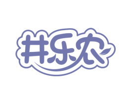 井乐农 第9类科学仪器商标图样